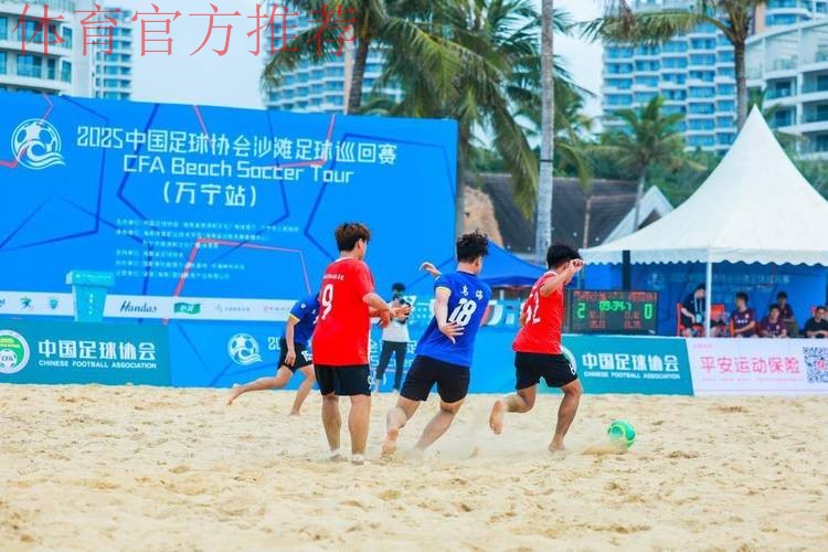 2024中国足球协会沙足巡回赛·海南陵水站开赛 2024中国足球协会沙足巡回赛·海南陵水站开赛